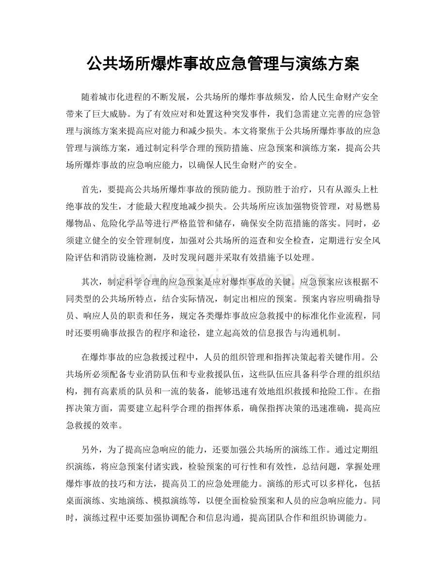 公共场所爆炸事故应急管理与演练方案.docx_第1页