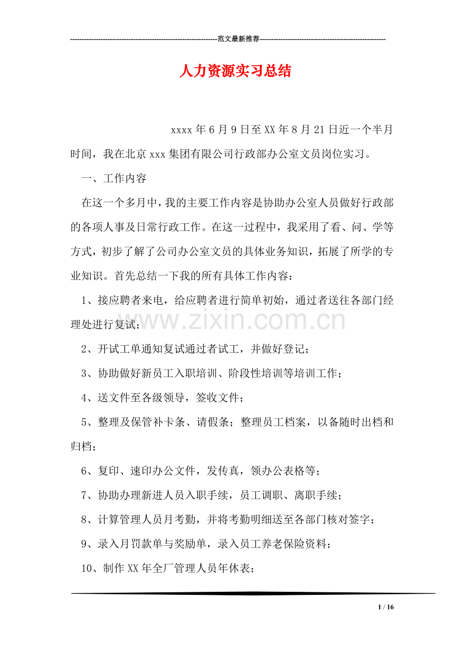 人力资源实习总结.doc_第1页