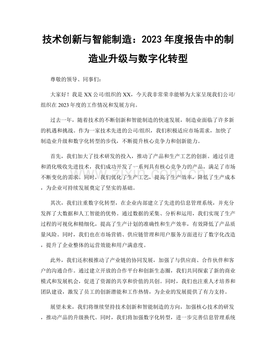 技术创新与智能制造：2023年度报告中的制造业升级与数字化转型.docx_第1页