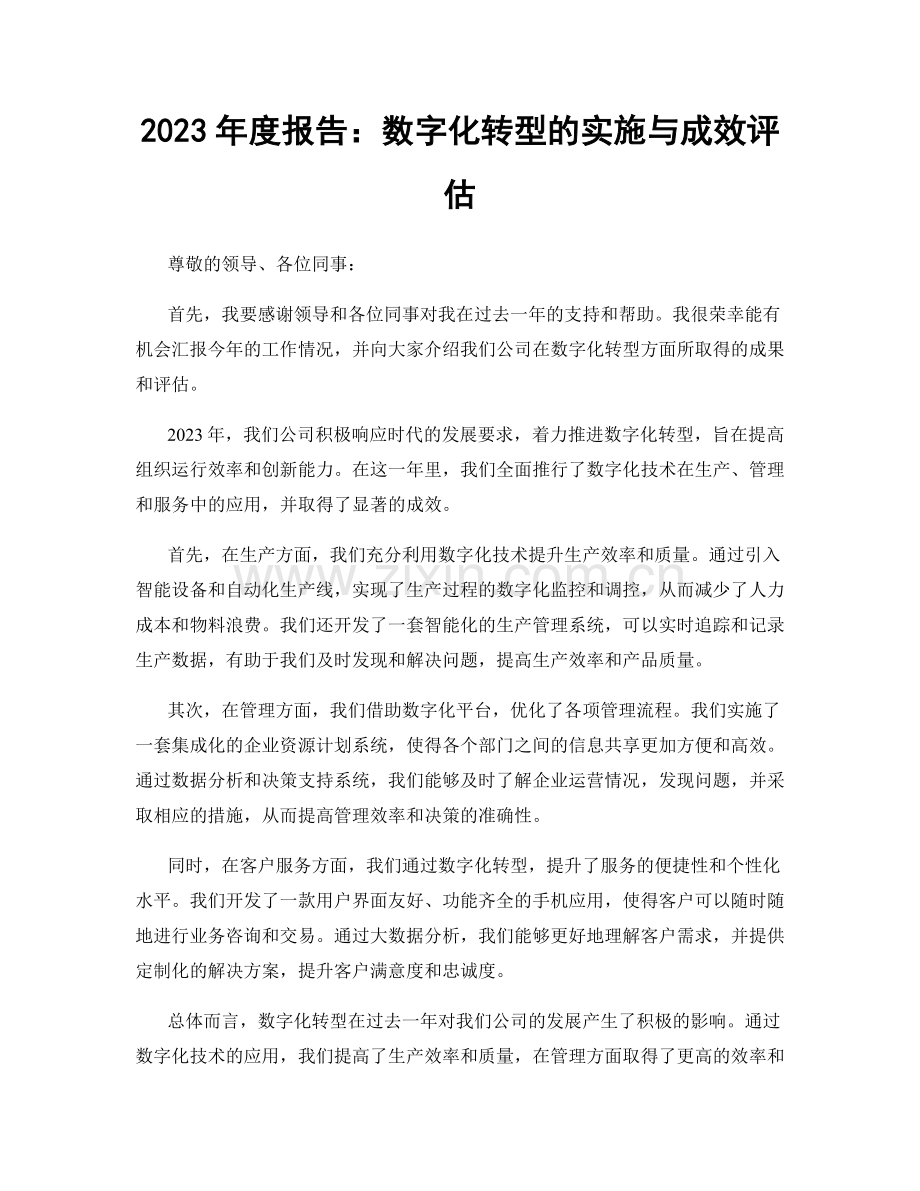 2023年度报告：数字化转型的实施与成效评估.docx_第1页