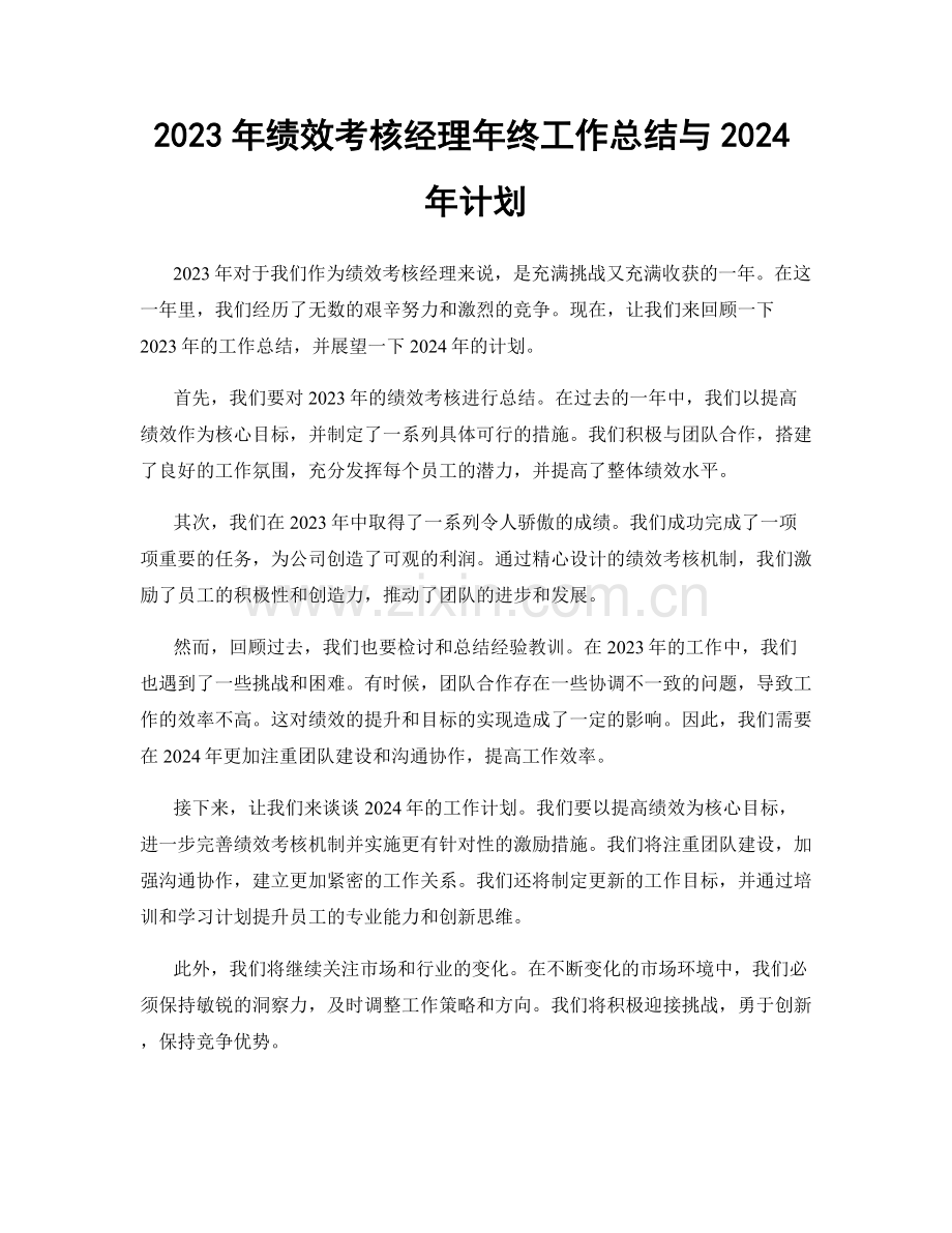 2023年绩效考核经理年终工作总结与2024年计划.docx_第1页