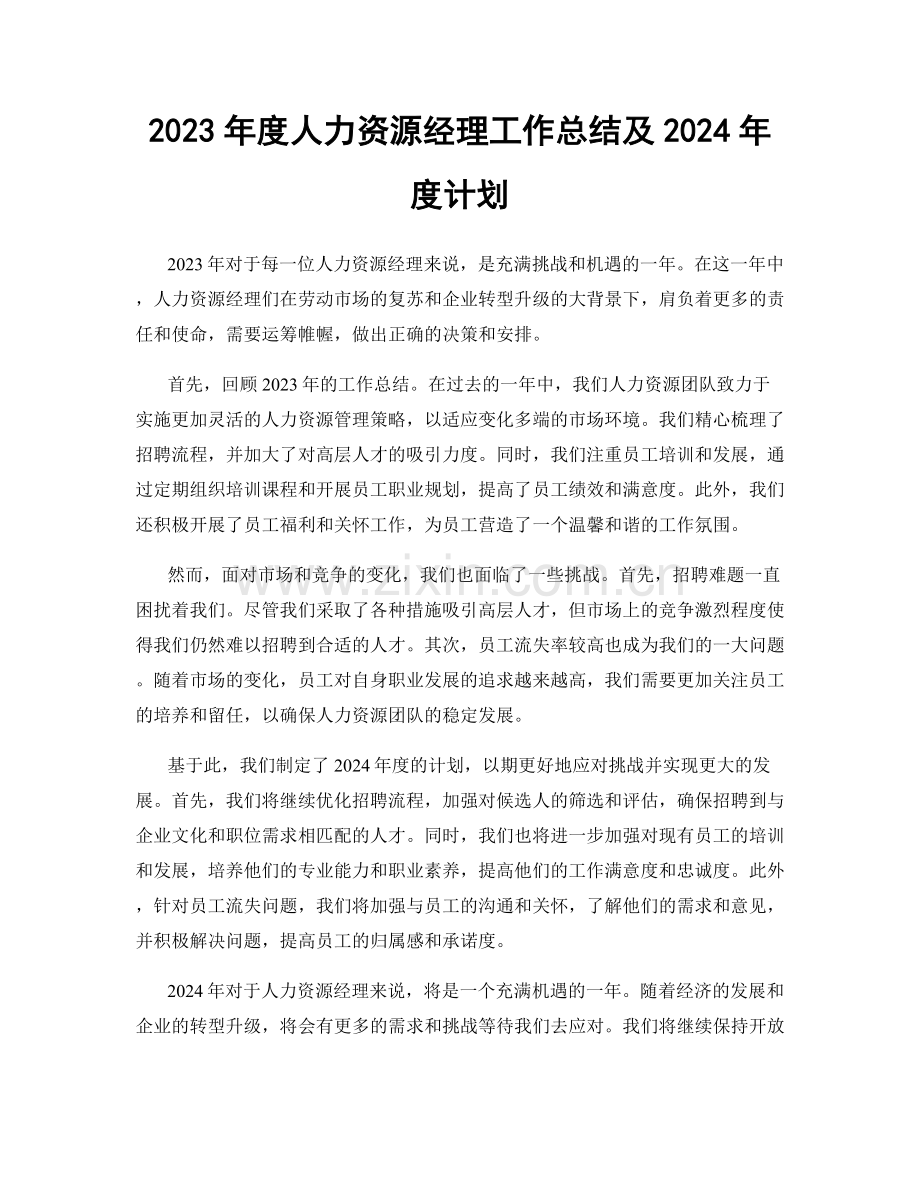 2023年度人力资源经理工作总结及2024年度计划.docx_第1页