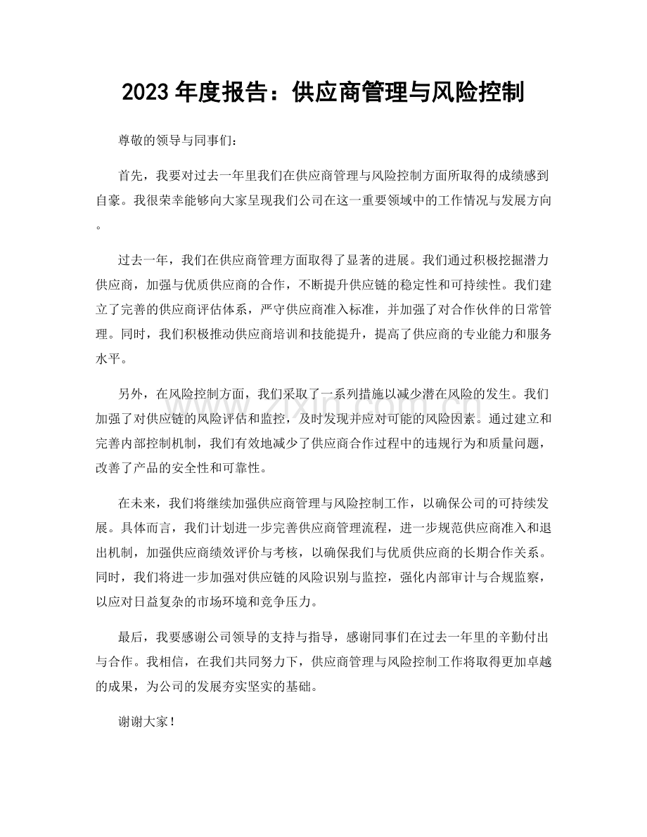 2023年度报告：供应商管理与风险控制.docx_第1页