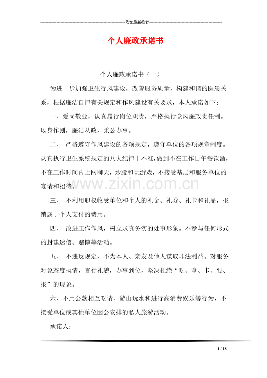 个人廉政承诺书.doc_第1页