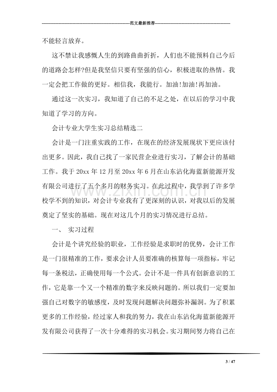 会计专业大学生实习总结精选.doc_第3页