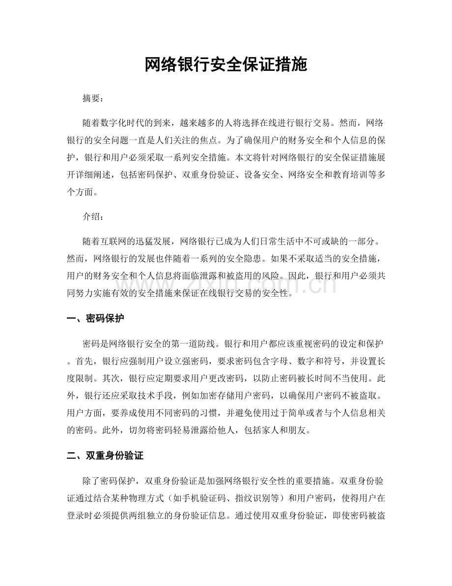 网络银行安全保证措施.docx_第1页