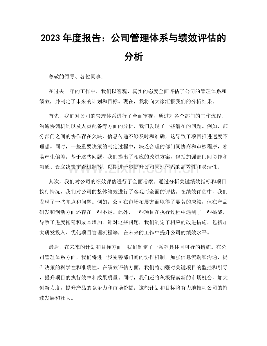 2023年度报告：公司管理体系与绩效评估的分析.docx_第1页