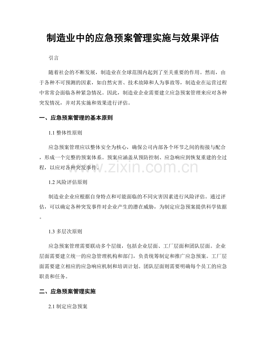 制造业中的应急预案管理实施与效果评估.docx_第1页