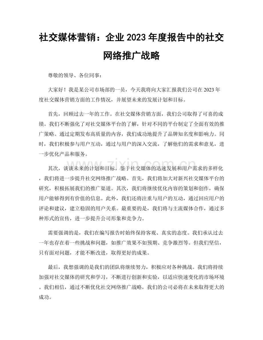 社交媒体营销：企业2023年度报告中的社交网络推广战略.docx_第1页