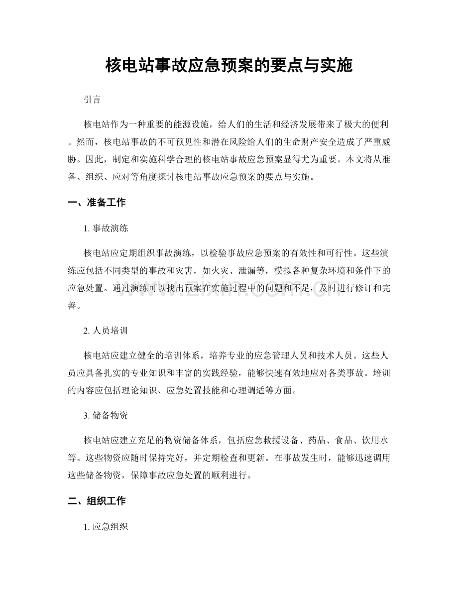 核电站事故应急预案的要点与实施.docx_第1页