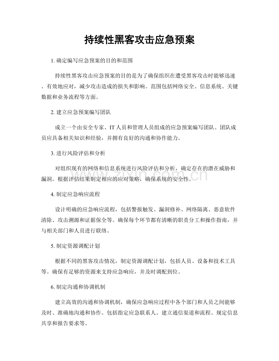 持续性黑客攻击应急预案.docx_第1页