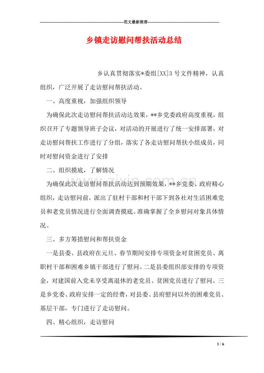 乡镇走访慰问帮扶活动总结.doc_第1页