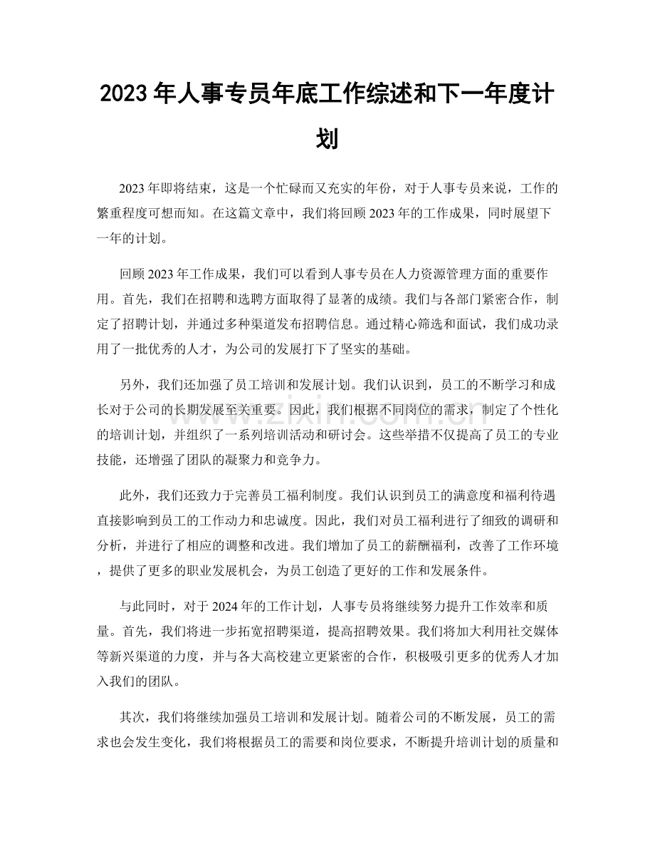 2023年人事专员年底工作综述和下一年度计划.docx_第1页