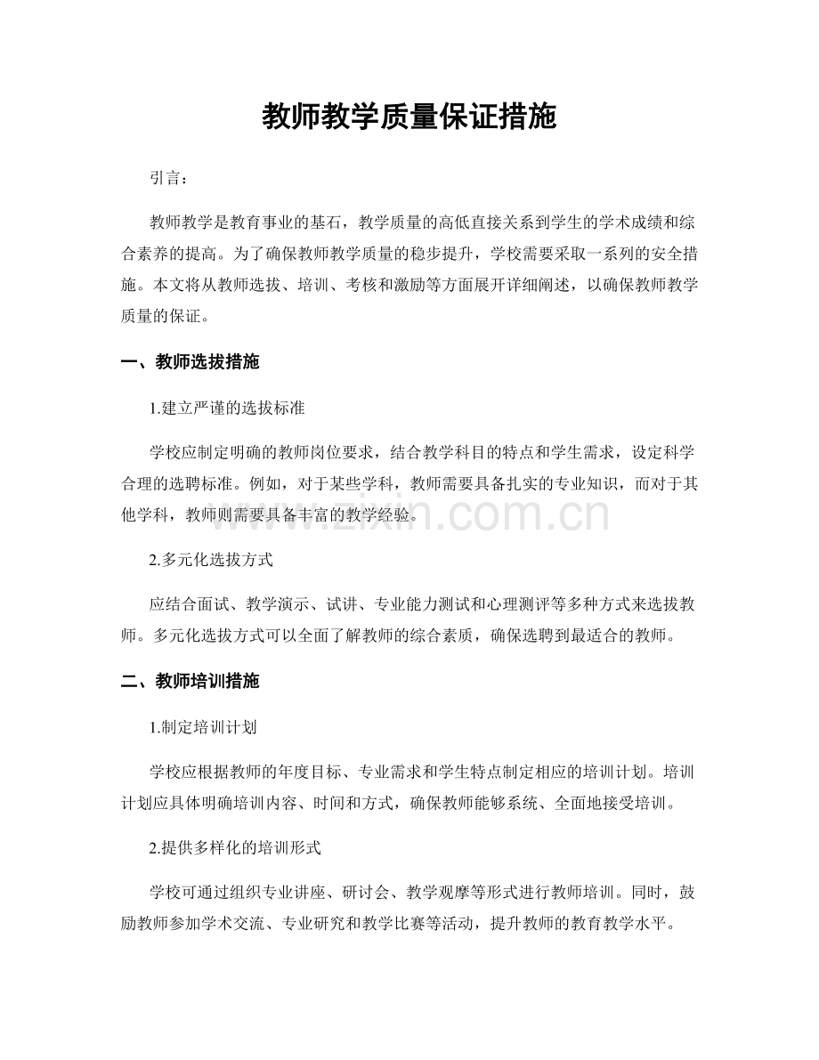 教师教学质量保证措施.docx_第1页