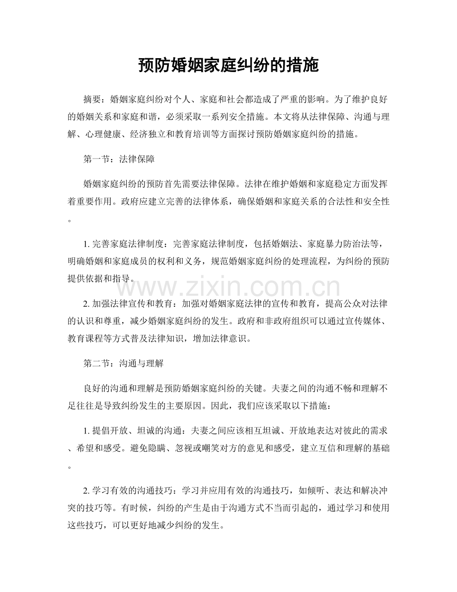 预防婚姻家庭纠纷的措施.docx_第1页