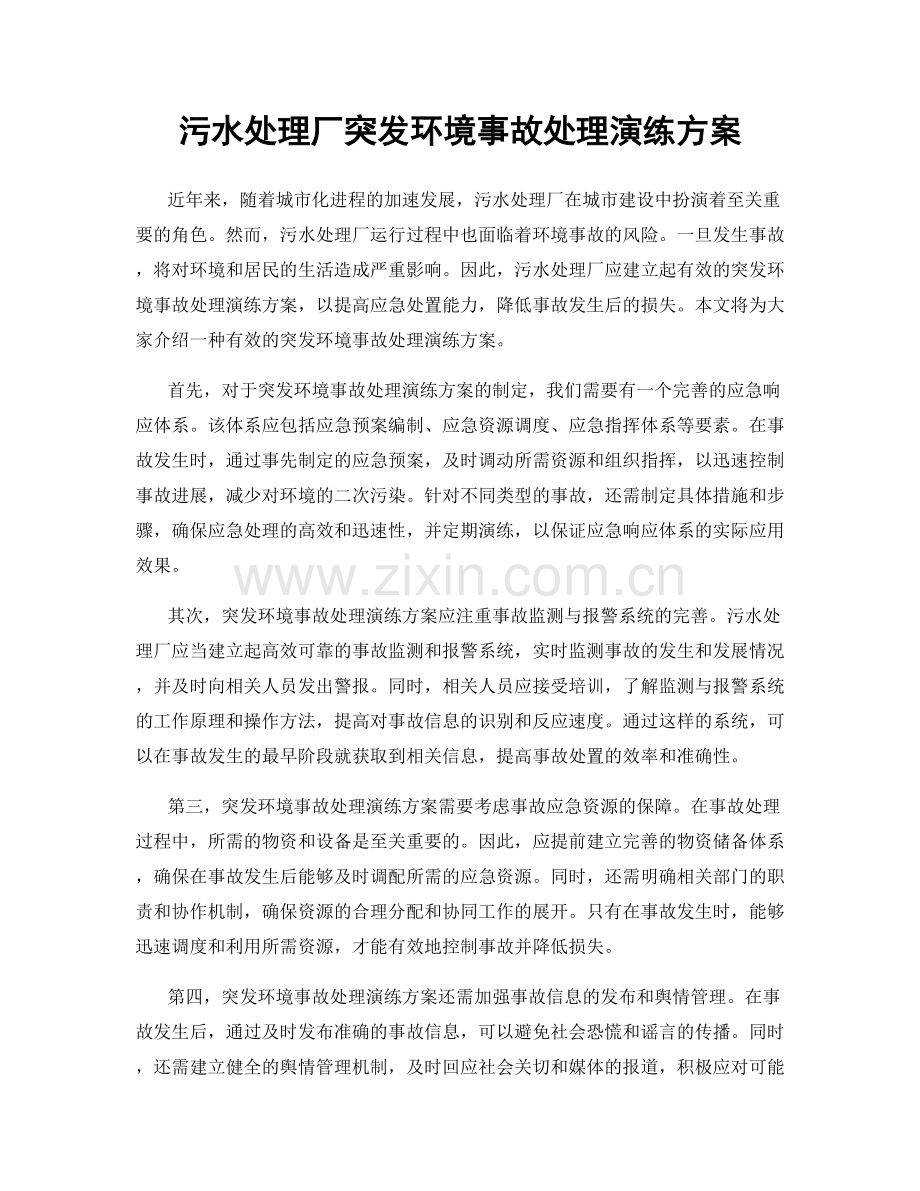 污水处理厂突发环境事故处理演练方案.docx_第1页