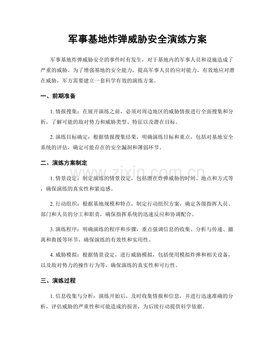 军事基地炸弹威胁安全演练方案.docx_第1页