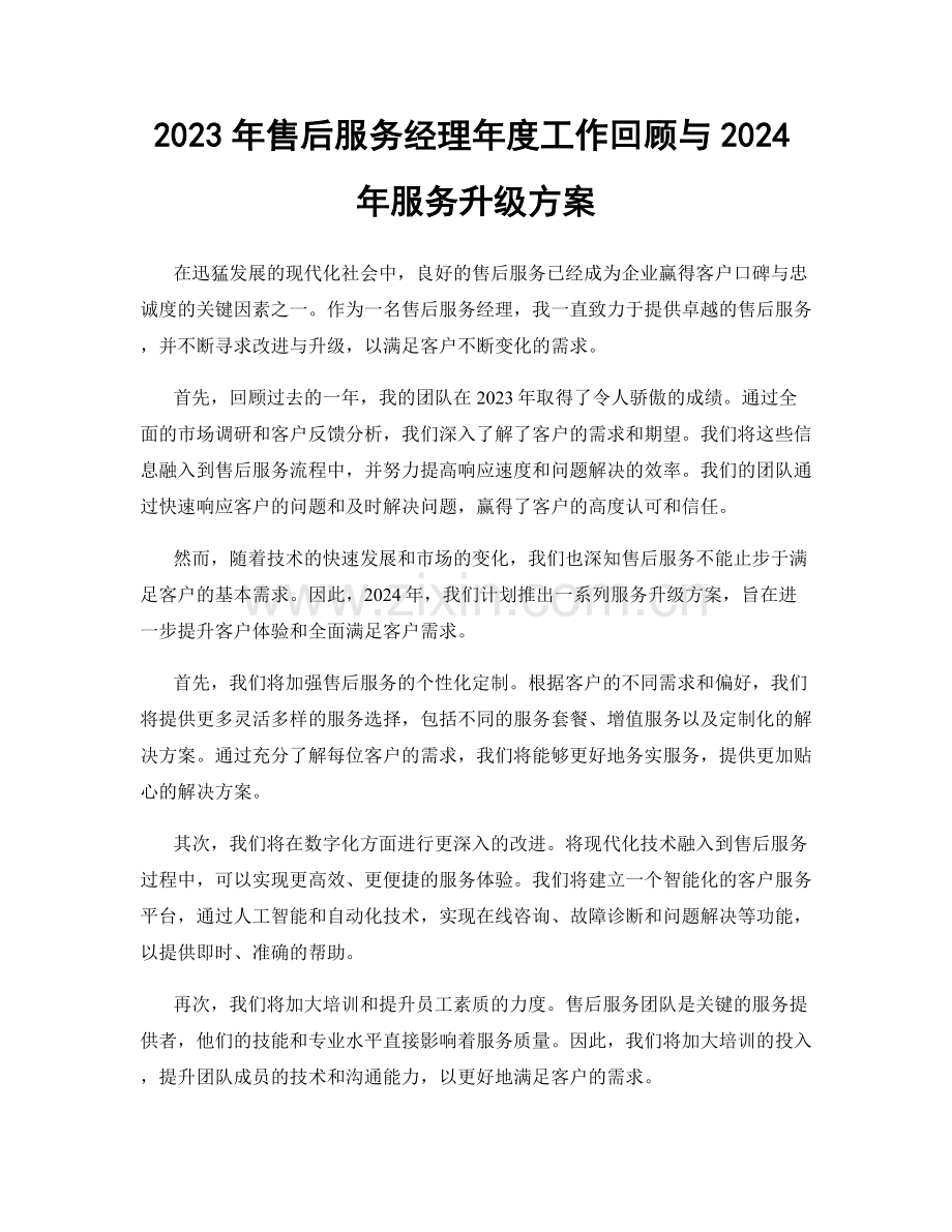 2023年售后服务经理年度工作回顾与2024年服务升级方案.docx_第1页