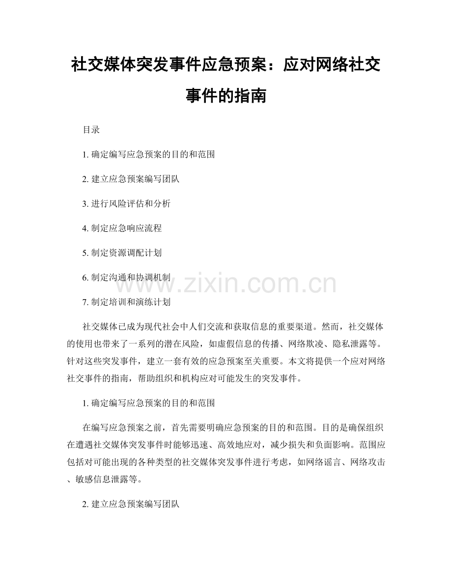 社交媒体突发事件应急预案：应对网络社交事件的指南.docx_第1页