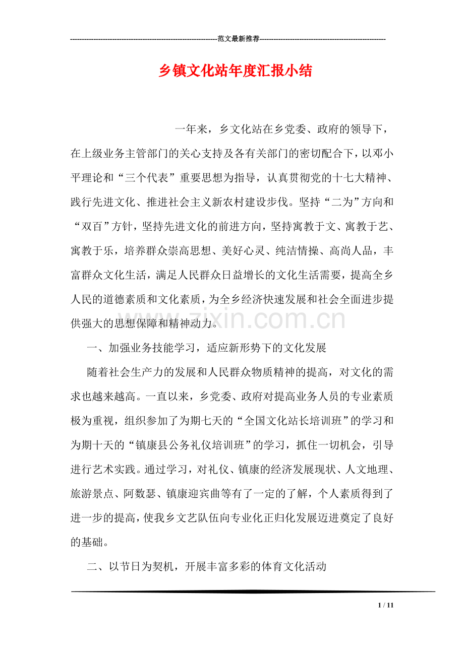 乡镇文化站年度汇报小结.doc_第1页