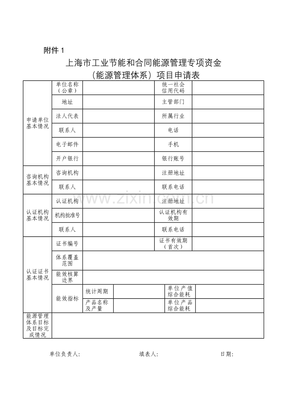 上海市工业节能和合同能源管理专项资金能源管理体系.doc_第1页