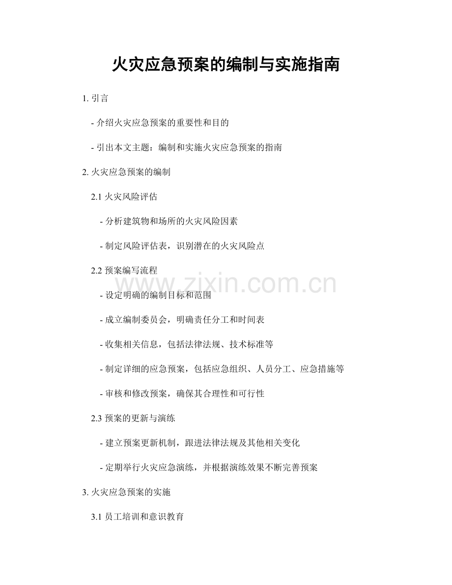 火灾应急预案的编制与实施指南.docx_第1页