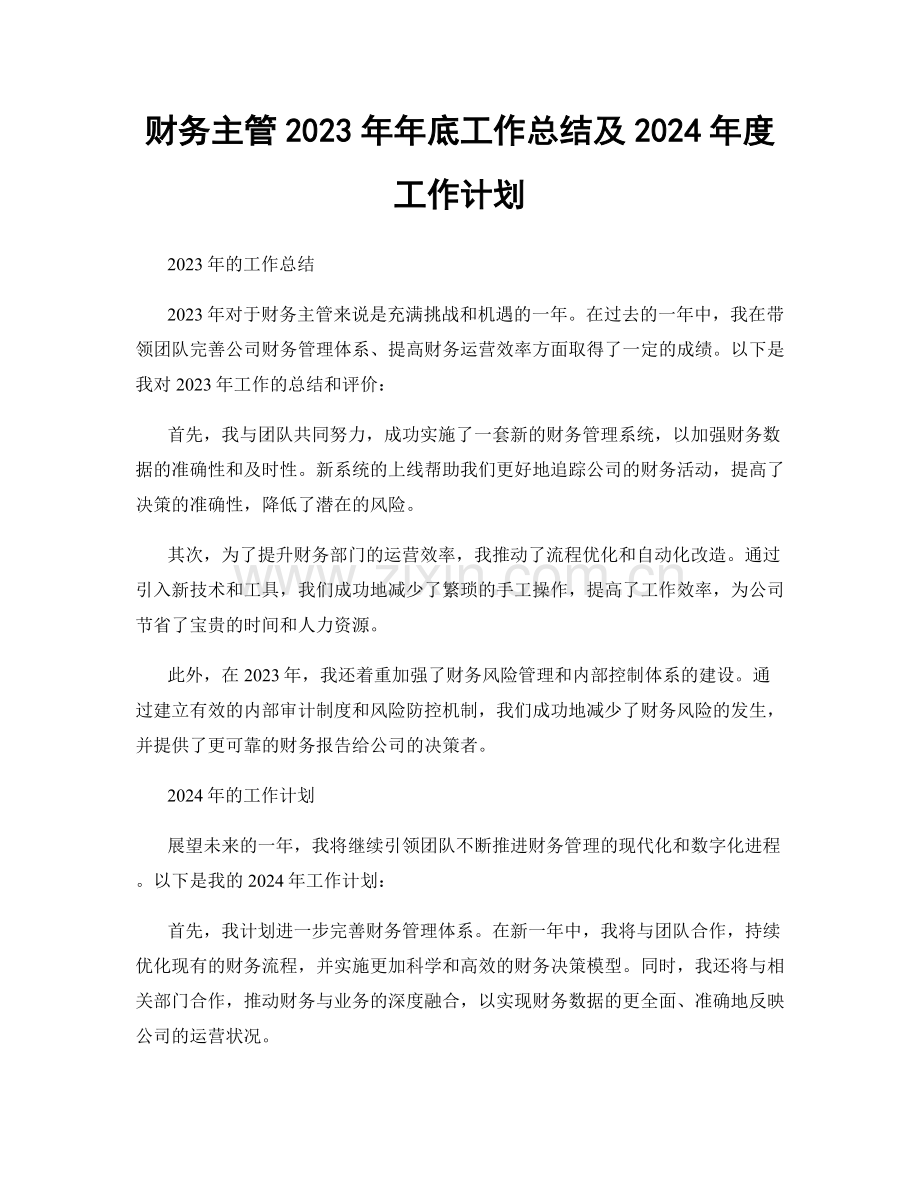 财务主管2023年年底工作总结及2024年度工作计划.docx_第1页