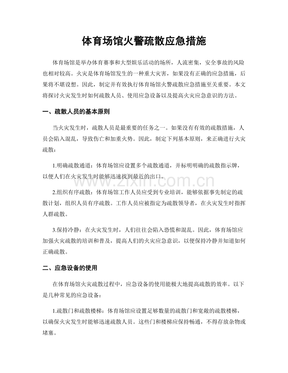 体育场馆火警疏散应急措施.docx_第1页