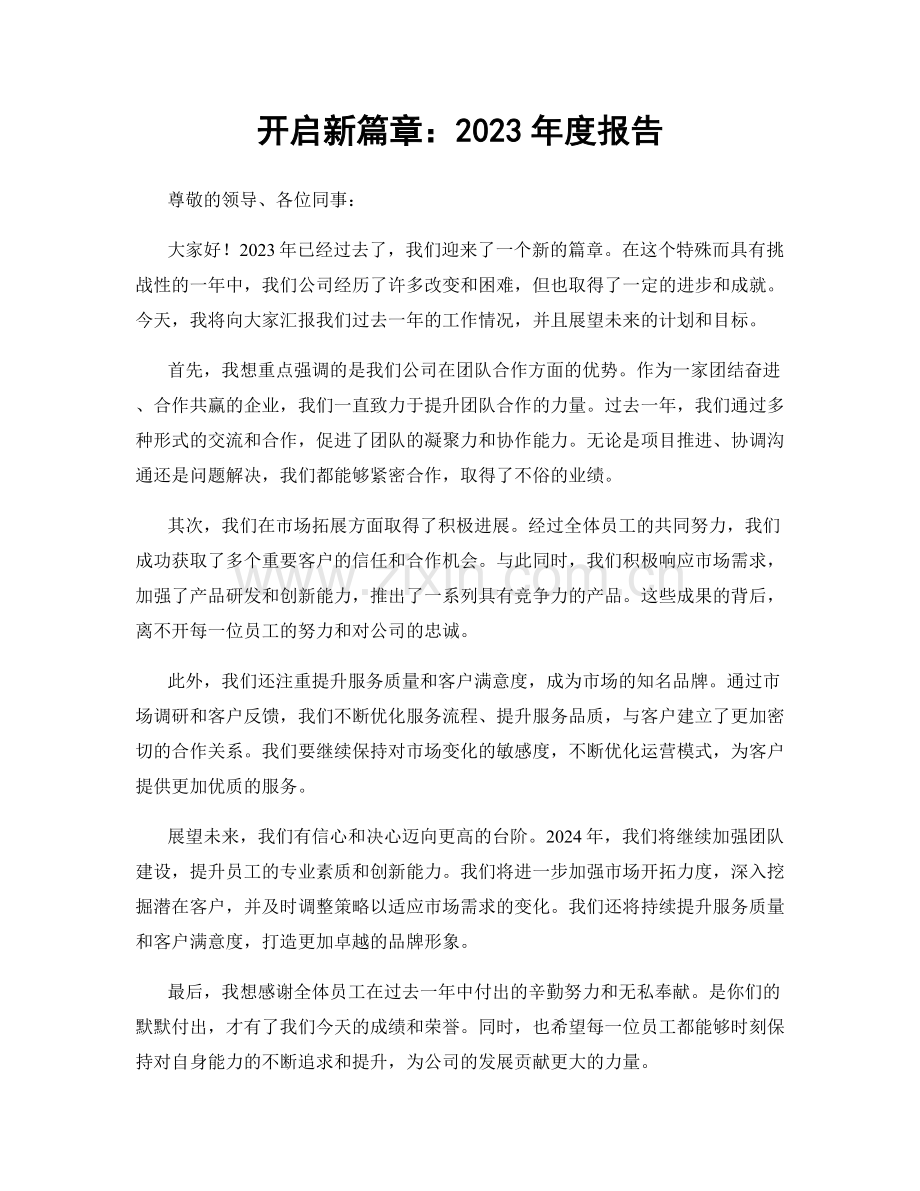 开启新篇章：2023年度报告.docx_第1页