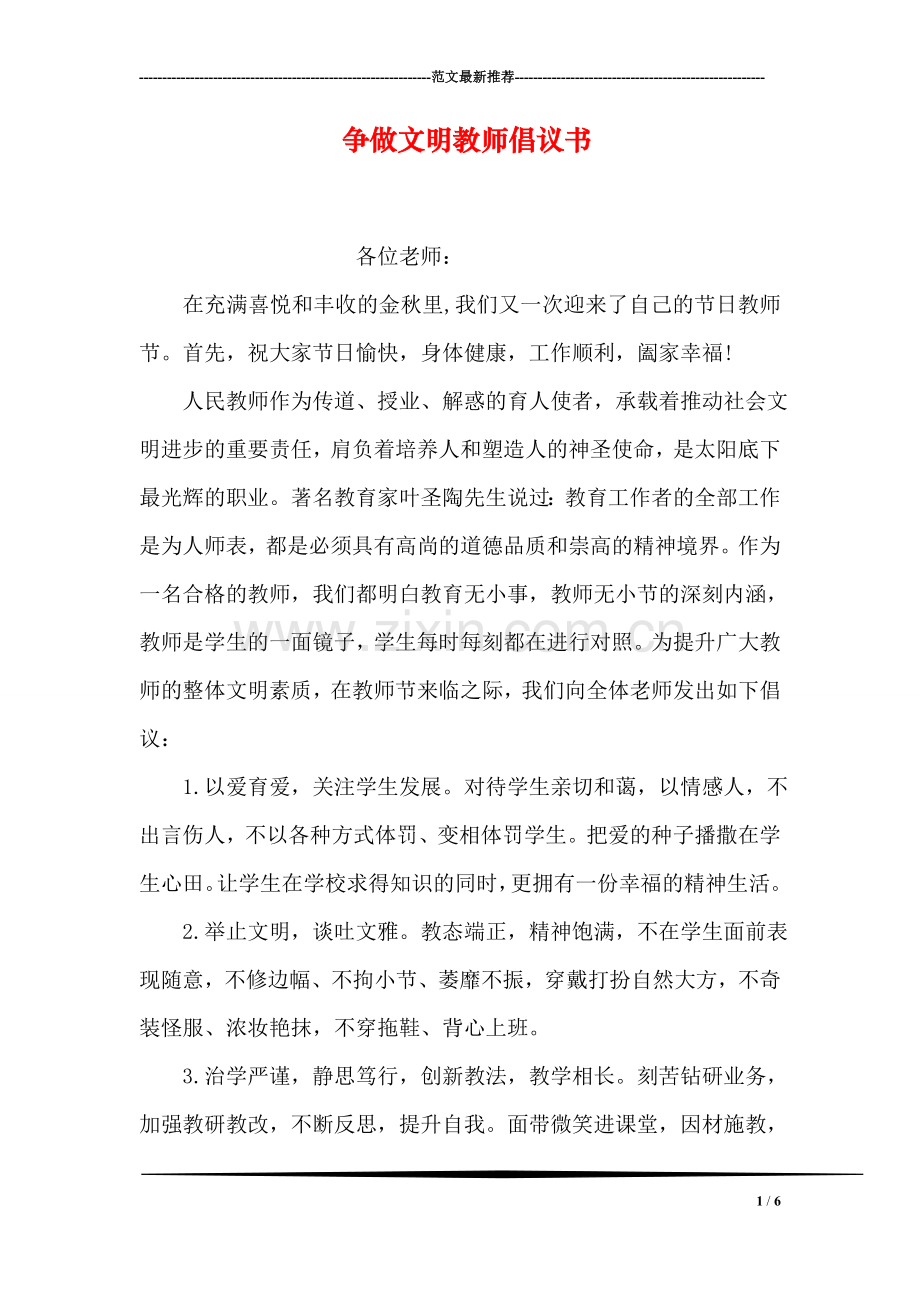 争做文明教师倡议书.doc_第1页