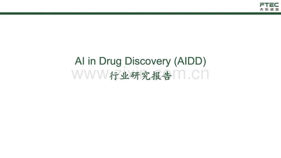 Al in Drug Discovery (AIDD)行业研究报告.pdf_第1页