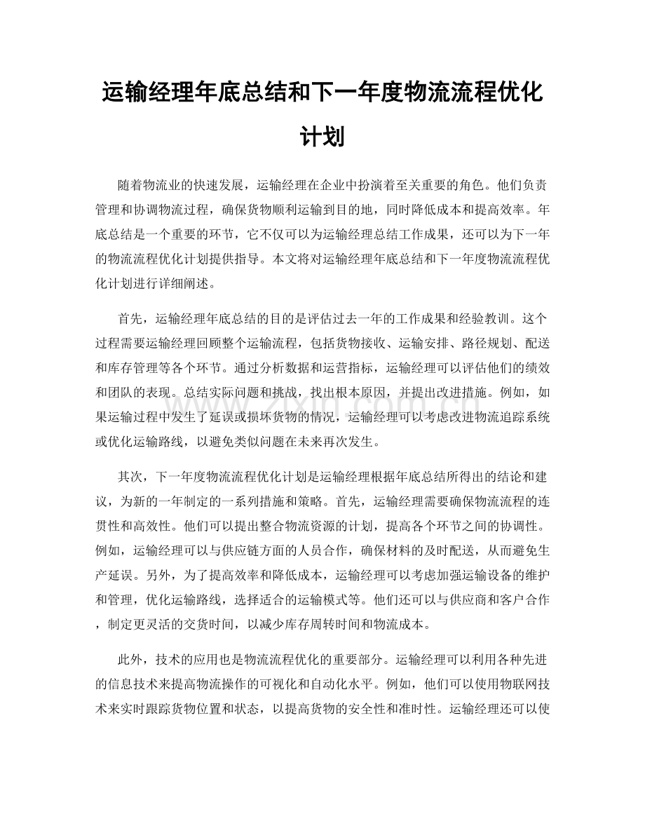 运输经理年底总结和下一年度物流流程优化计划.docx_第1页