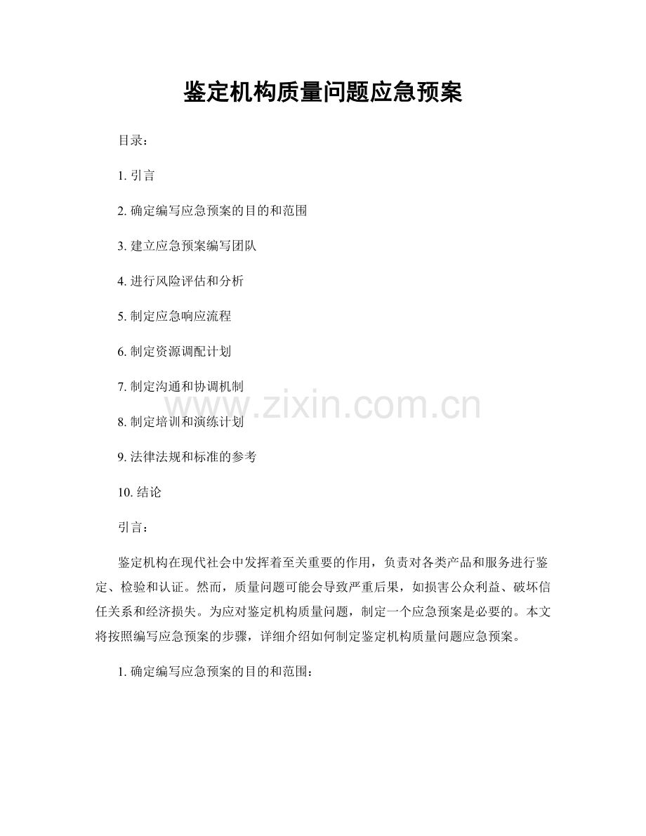 鉴定机构质量问题应急预案.docx_第1页