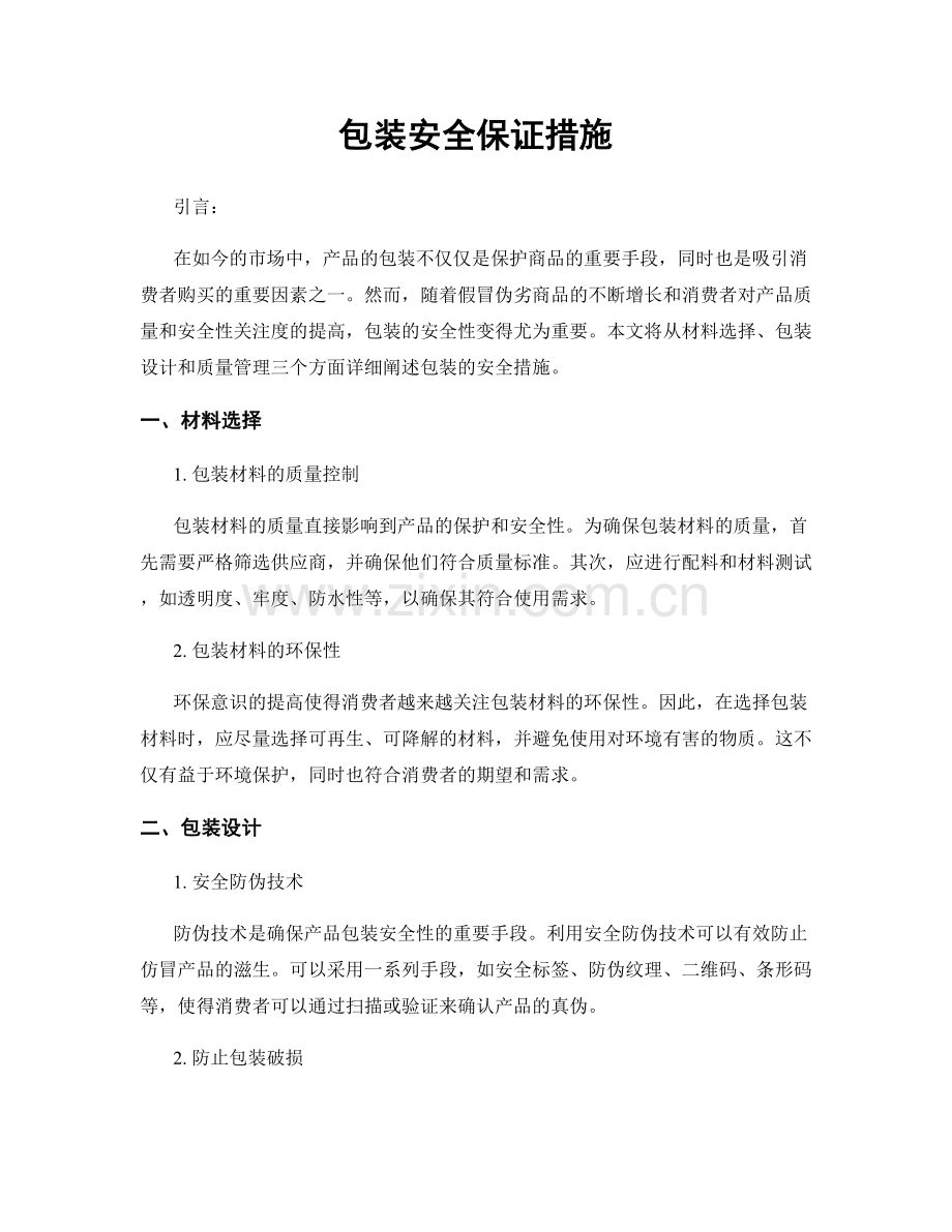 包装安全保证措施.docx_第1页