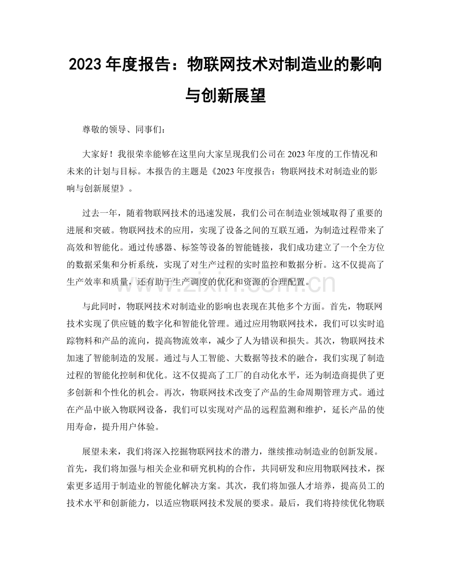 2023年度报告：物联网技术对制造业的影响与创新展望.docx_第1页