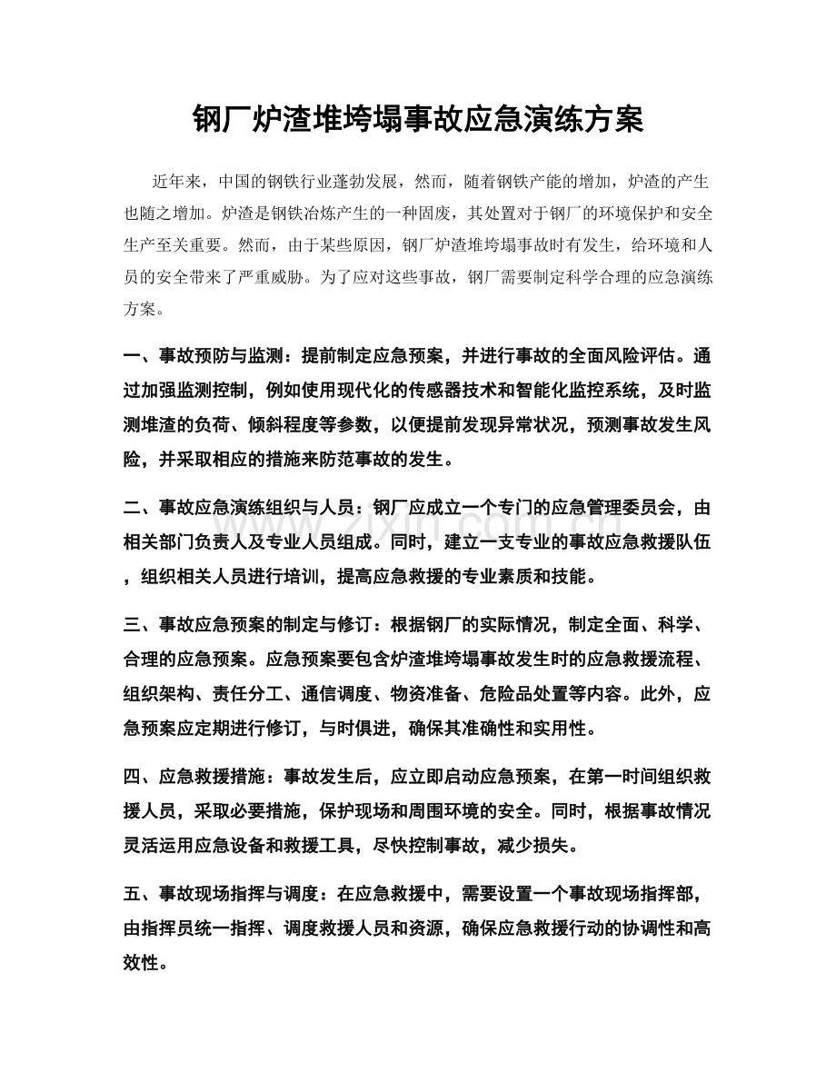 钢厂炉渣堆垮塌事故应急演练方案.docx_第1页