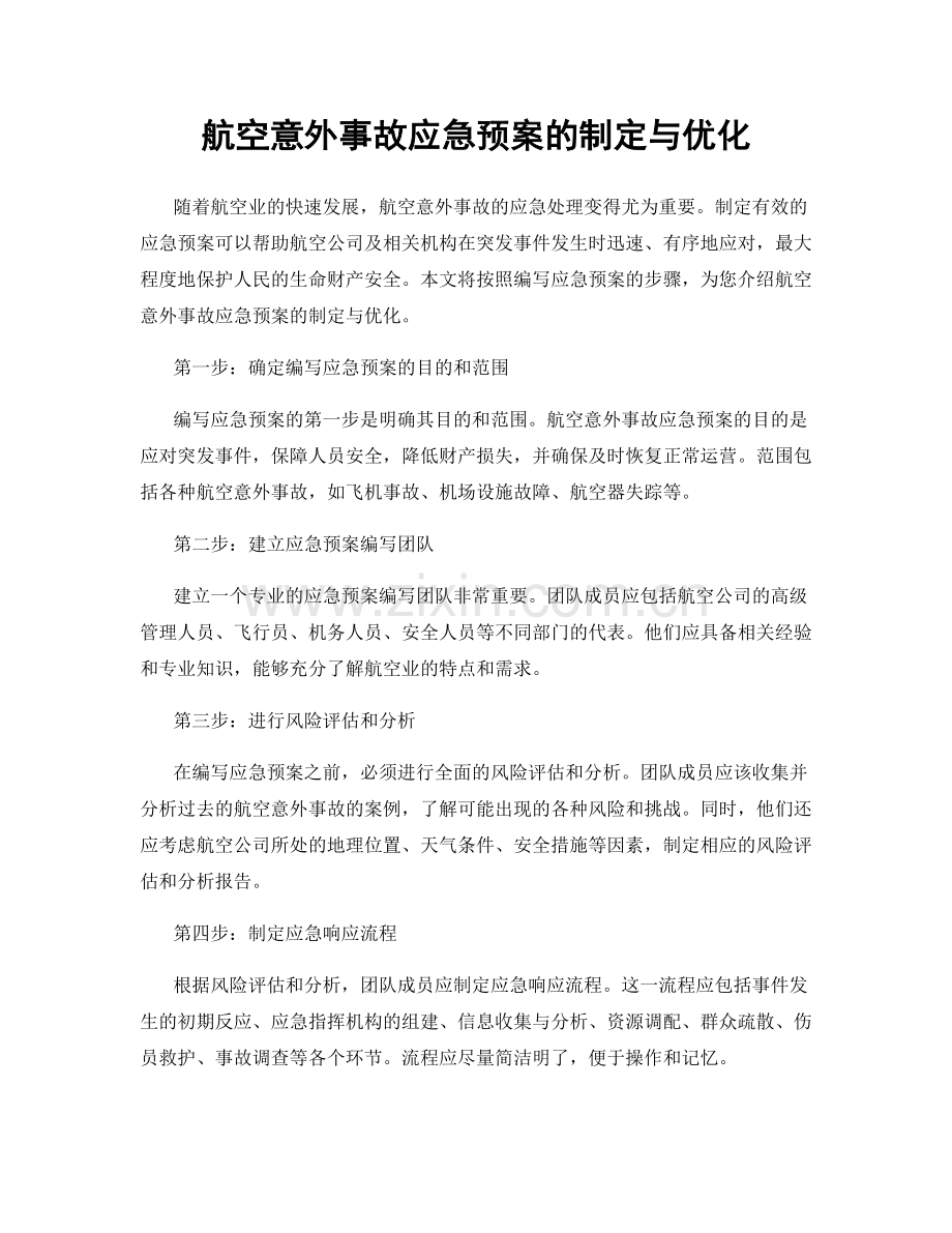 航空意外事故应急预案的制定与优化.docx_第1页