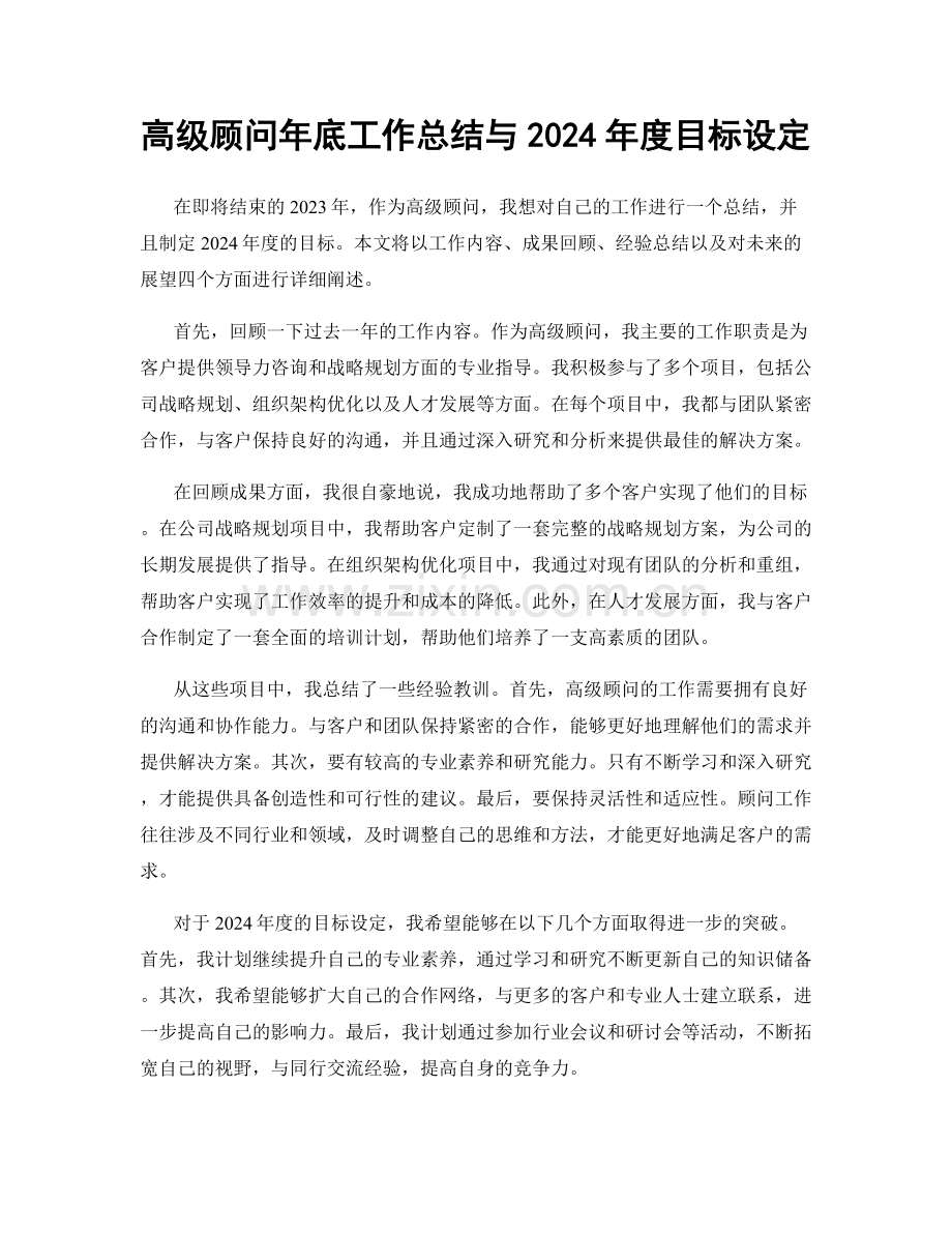 高级顾问年底工作总结与2024年度目标设定.docx_第1页