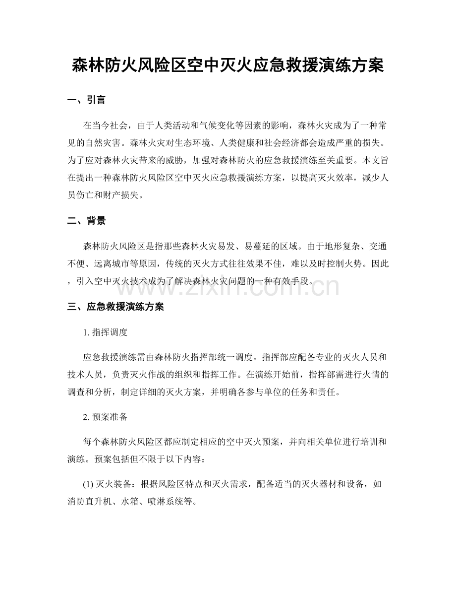 森林防火风险区空中灭火应急救援演练方案.docx_第1页