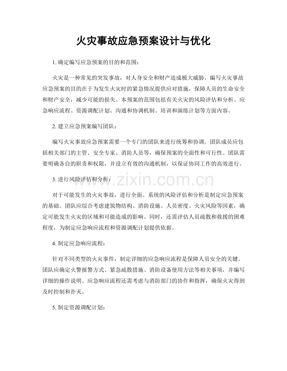 火灾事故应急预案设计与优化.docx_第1页