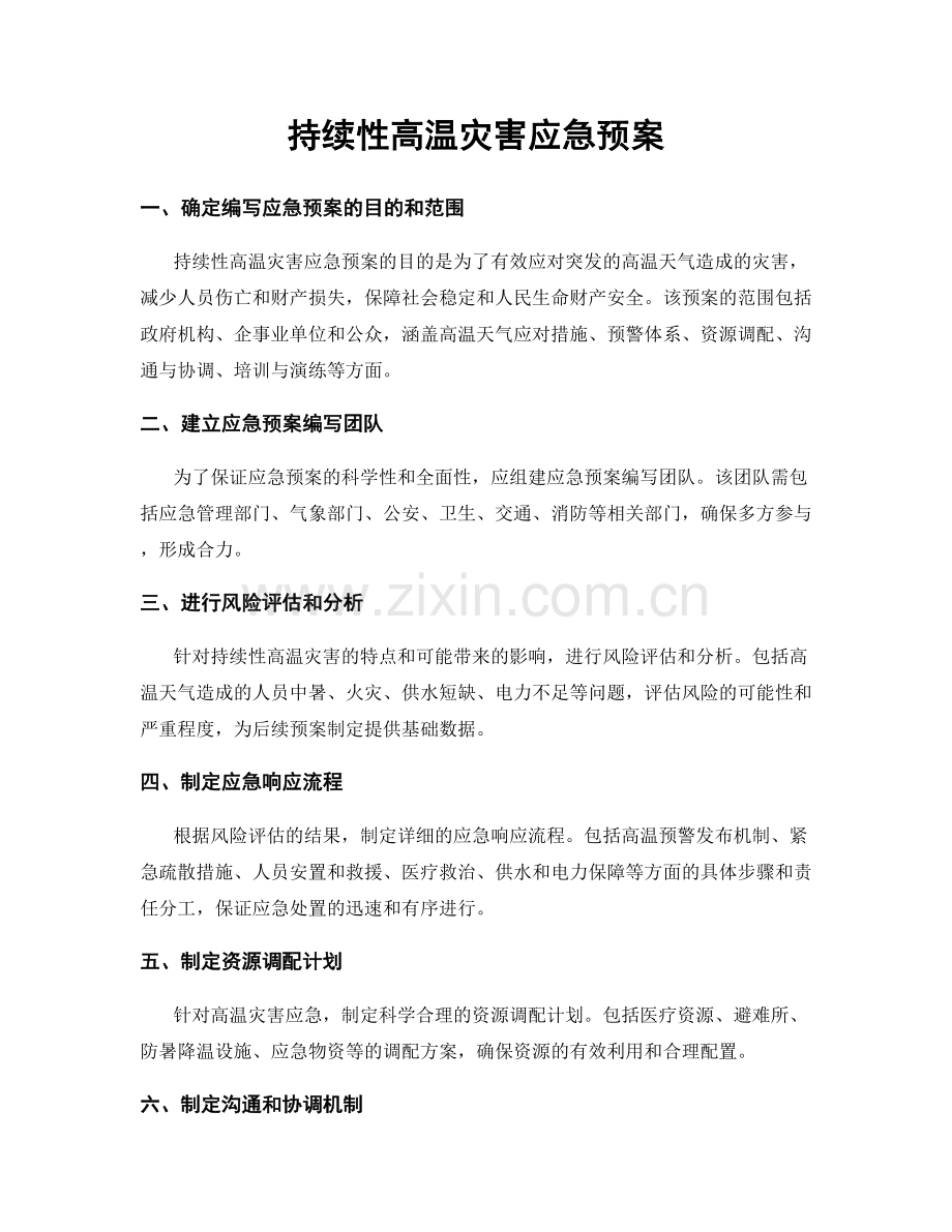 持续性高温灾害应急预案.docx_第1页