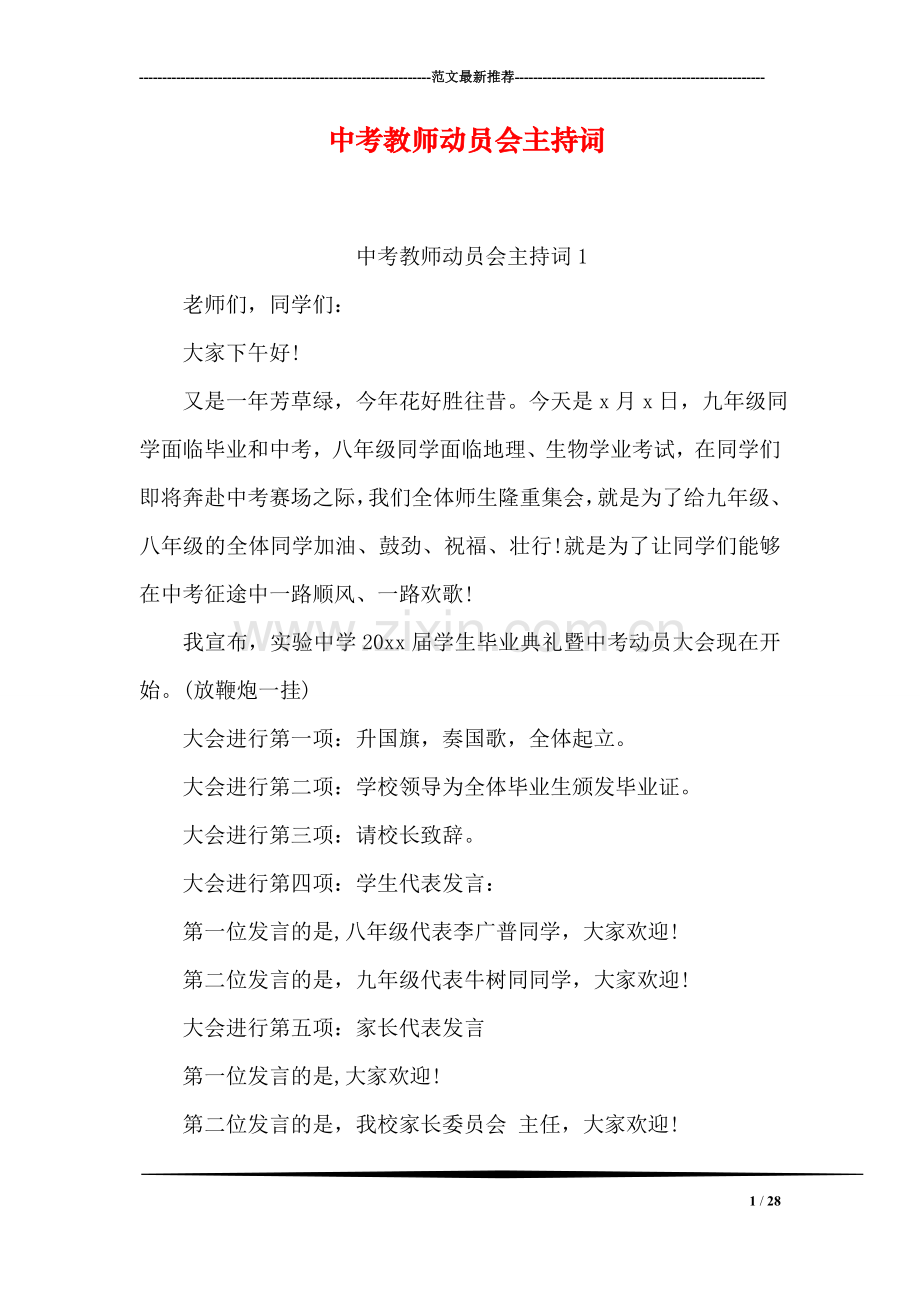 中考教师动员会主持词.doc_第1页