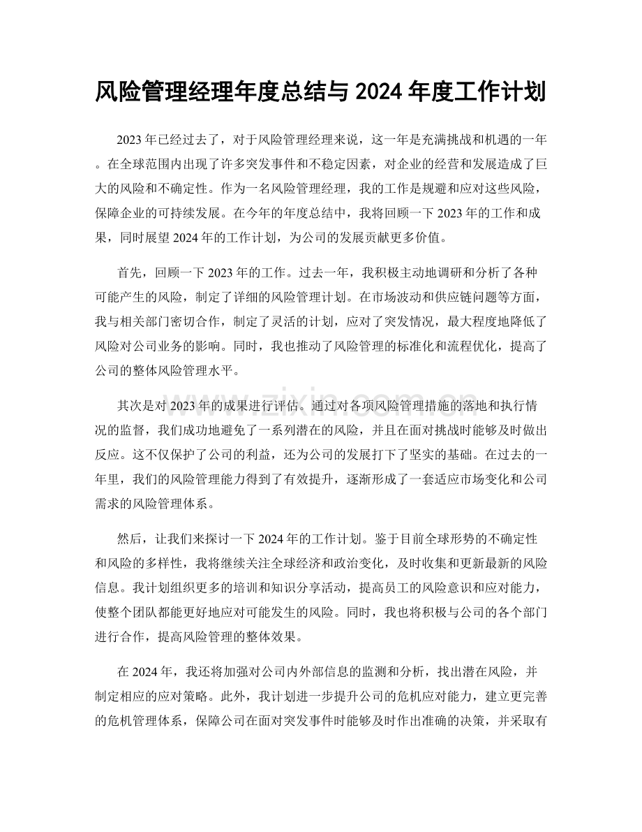 风险管理经理年度总结与2024年度工作计划.docx_第1页