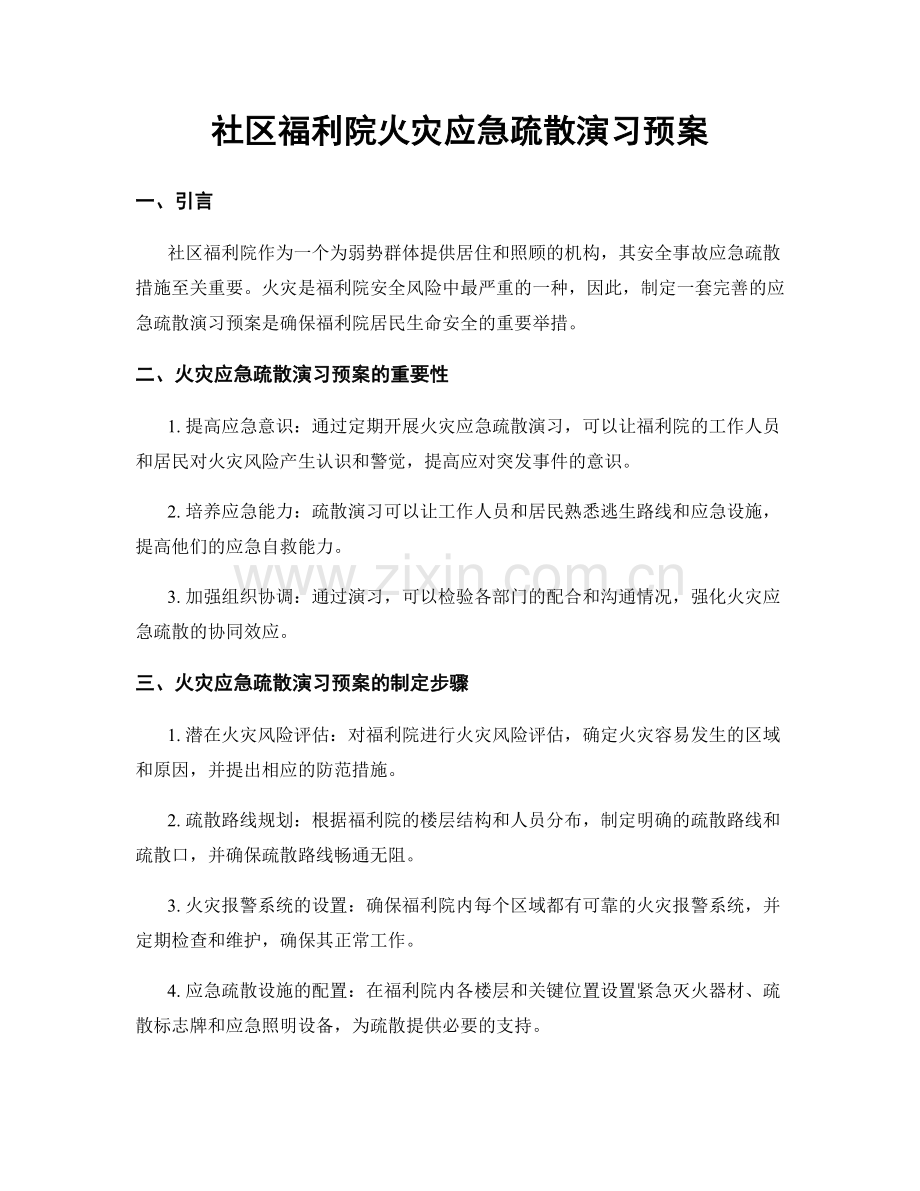 社区福利院火灾应急疏散演习预案.docx_第1页