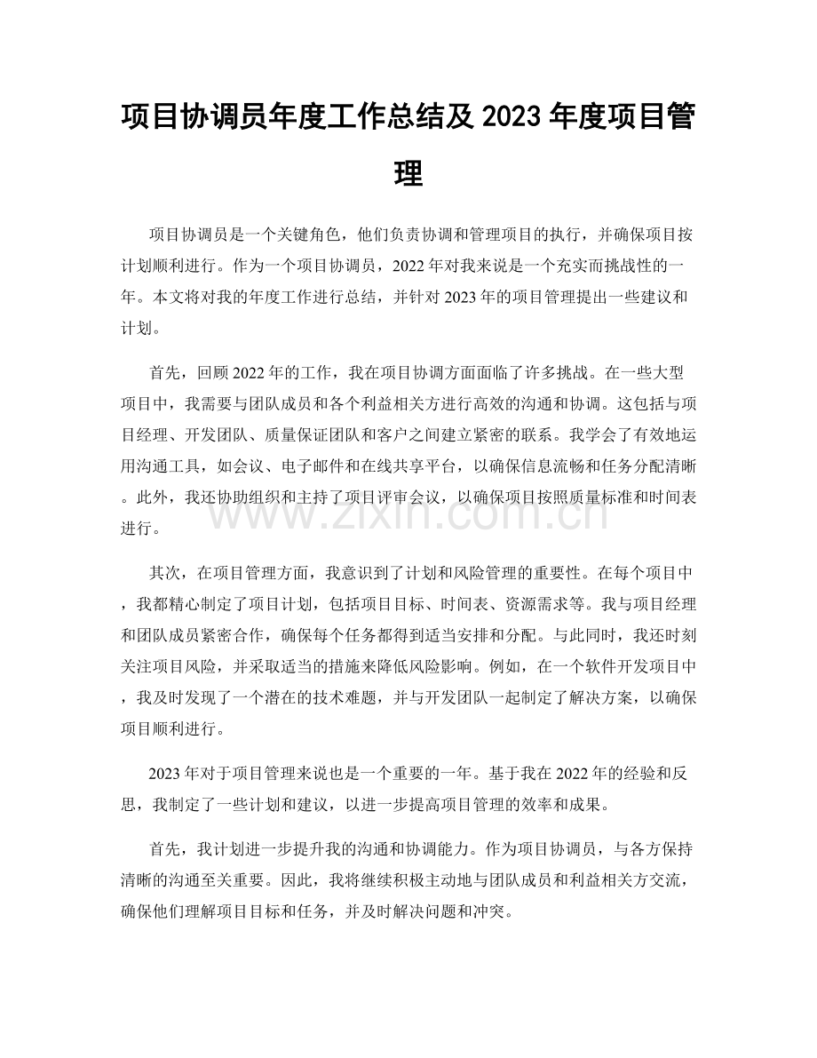 项目协调员年度工作总结及2023年度项目管理.docx_第1页