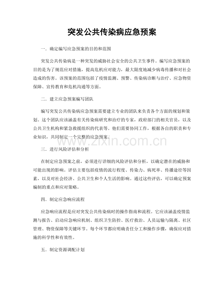 突发公共传染病应急预案.docx_第1页