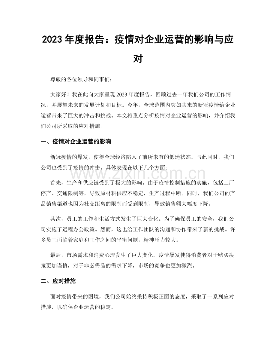 2023年度报告：疫情对企业运营的影响与应对.docx_第1页