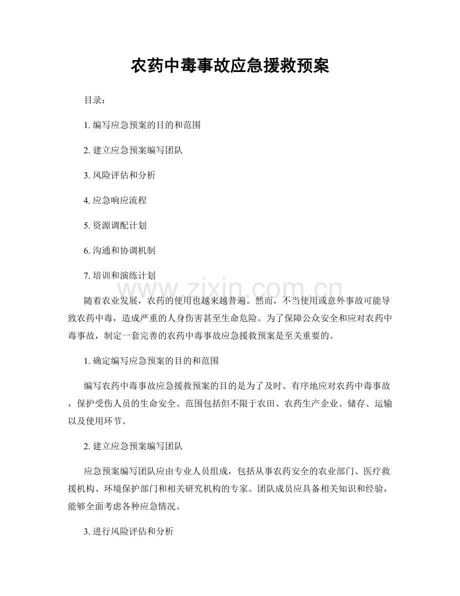 农药中毒事故应急援救预案.docx_第1页