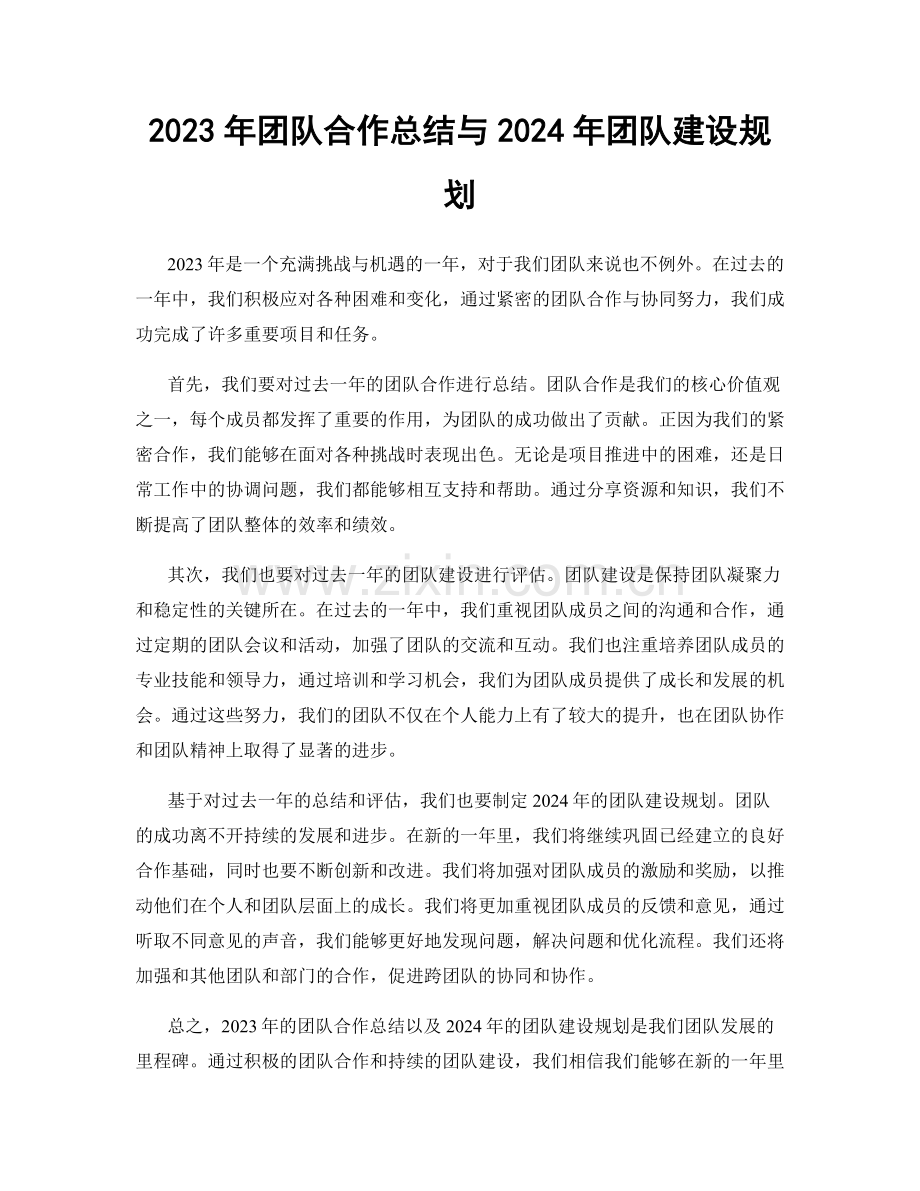 2023年团队合作总结与2024年团队建设规划.docx_第1页