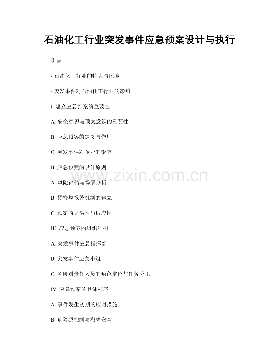 石油化工行业突发事件应急预案设计与执行.docx_第1页